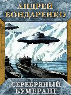 cover image of Серебряный бумеранг
